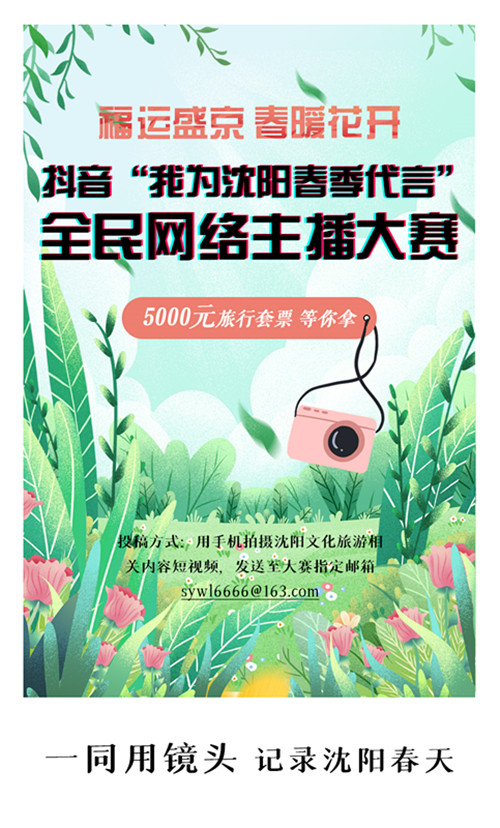 2020抖音“我为沈阳春季代言”全民网络主播大赛启动!