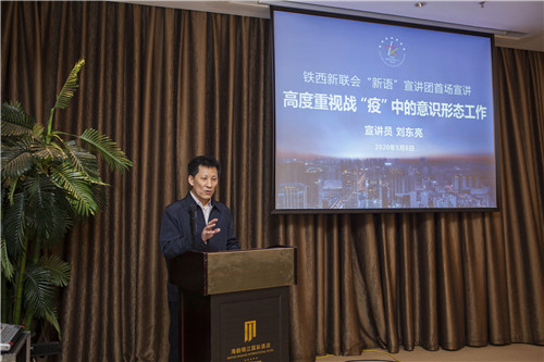 铁西新联会“新语”宣讲团首场宣讲启动!