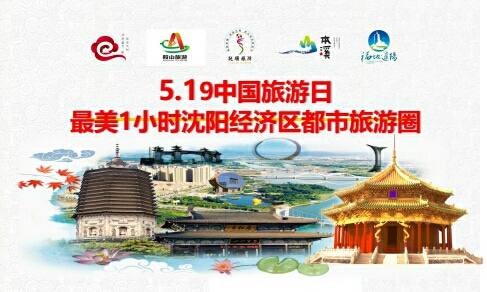 沈阳经济区最美一小时之十大旅游线路