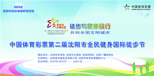 沈阳市全民健身国际徒步节倡议书
