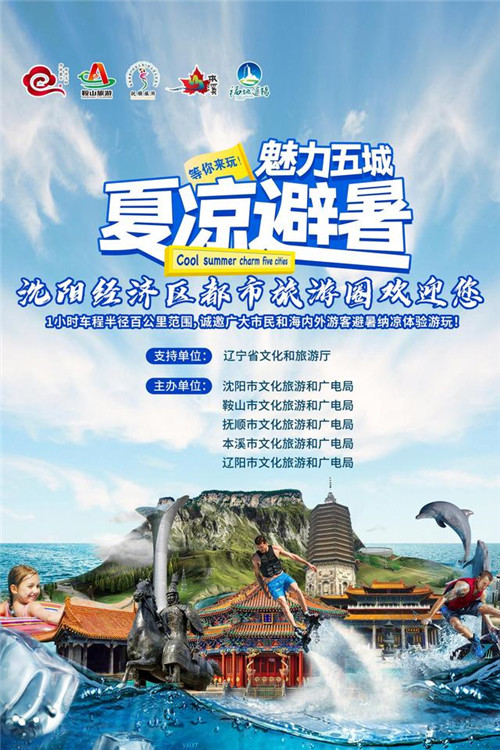 夏凉避暑 魅力五城沈阳经济区1小时都市旅游圈欢迎您