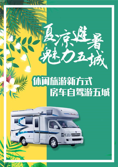 《休闲旅行新方式,房车自驾游五城》10大精选线路