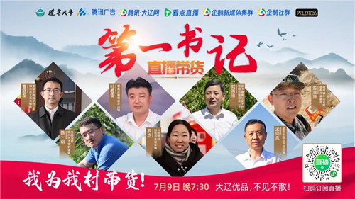 东北鲜米、郁金香葡萄、荆条蜜…第一书记变身主播现身带货!