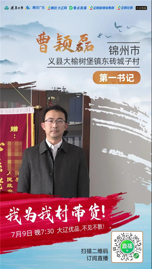 东北鲜米、郁金香葡萄、荆条蜜…第一书记变身主播现身带货!