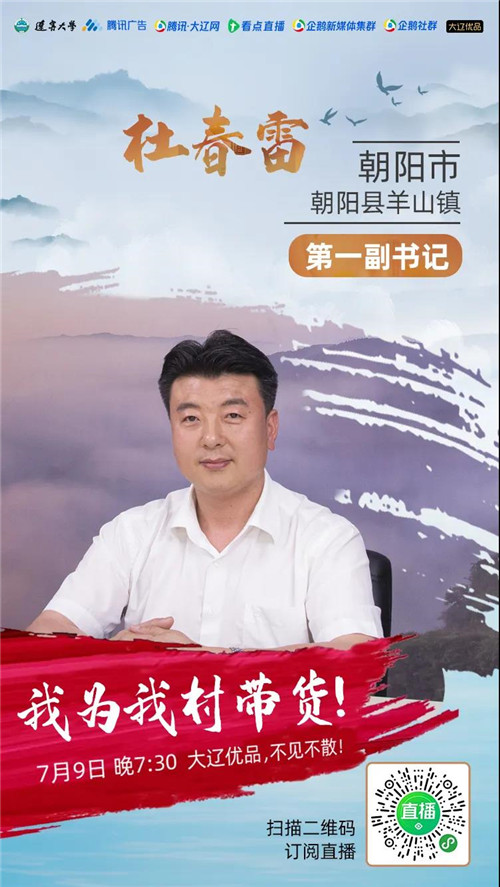 东北鲜米、郁金香葡萄、荆条蜜…第一书记变身主播现身带货!