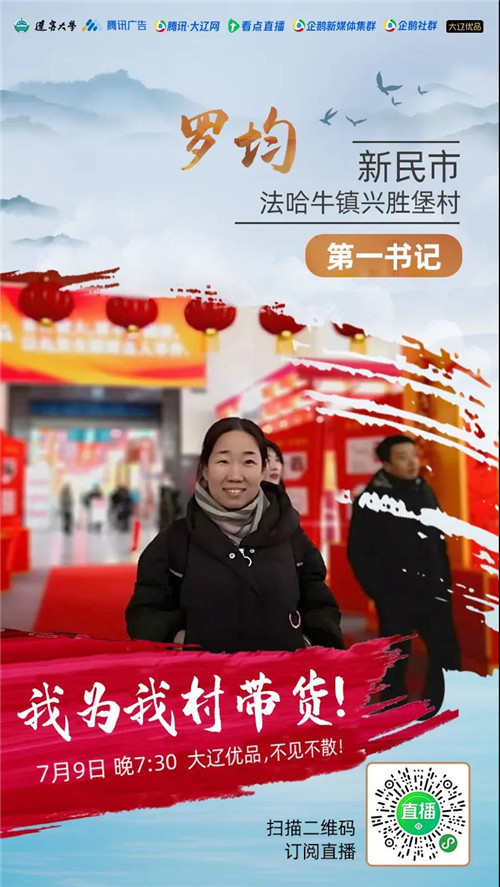 东北鲜米、郁金香葡萄、荆条蜜…第一书记变身主播现身带货!