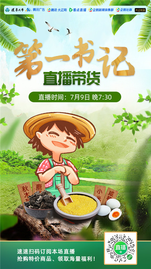 东北鲜米、郁金香葡萄、荆条蜜…第一书记变身主播现身带货!