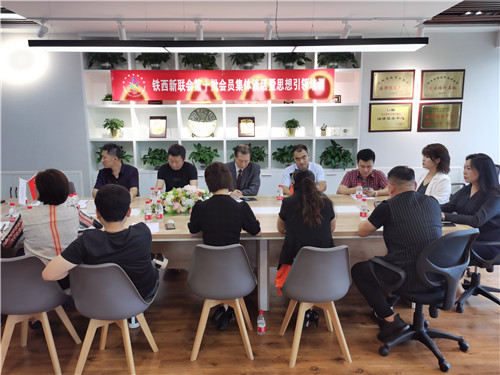 铁西新联会举办新会员集体谈话暨思想教育引领培训