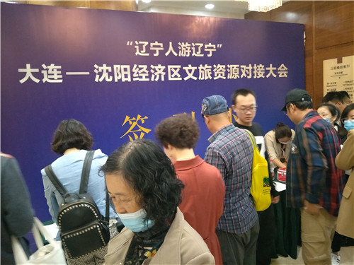 加强沈大合作 共促文旅发展 ——“辽宁人游辽宁”大连-沈阳经济区文旅资源对接大会召开