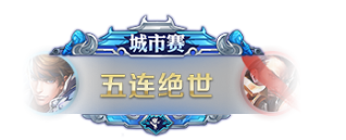 2020王者荣耀全国城市海选赛沈阳世博园站即将开赛!
