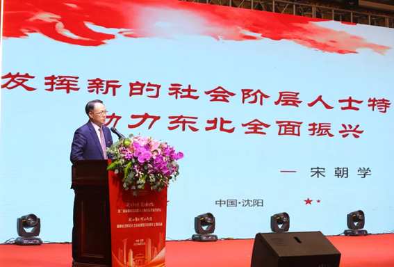 第二届新的社会阶层人士助力东北振兴论坛在沈阳举办