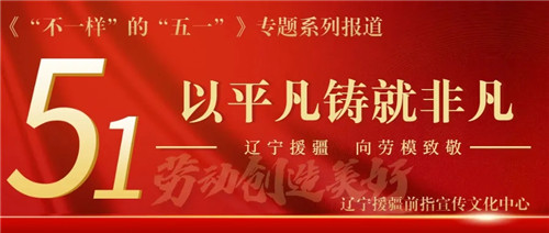 辽宁援疆人:不负青春,不辱使命!为建设大美新疆加油!