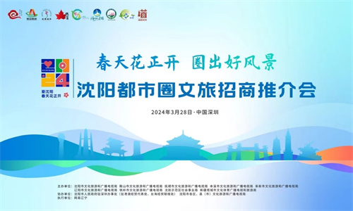 沈阳,等你!沈阳文旅局长南下接“且”!