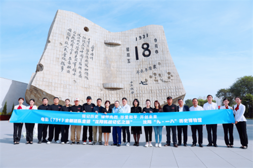 电影《731》主创团队走进“沈阳抗战记忆之旅”