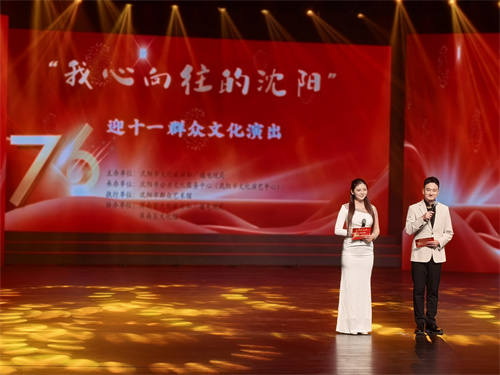 “我心向往的沈阳”迎十一群众文化演出成功举办