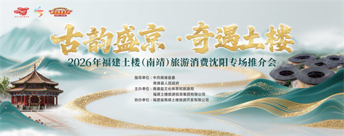 古韵盛京·奇遇土楼|2026南靖土楼沈阳专场文旅推介会圆满收官