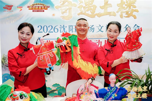 古韵盛京·奇遇土楼|2026南靖土楼沈阳专场文旅推介会圆满收官