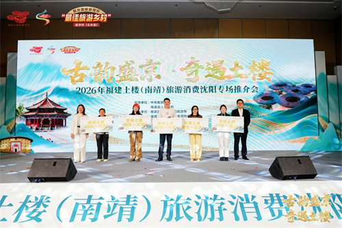 古韵盛京·奇遇土楼|2026南靖土楼沈阳专场文旅推介会圆满收官