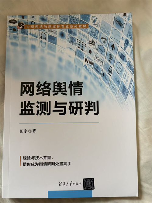 田宇《网络舆情监测与研判》评介