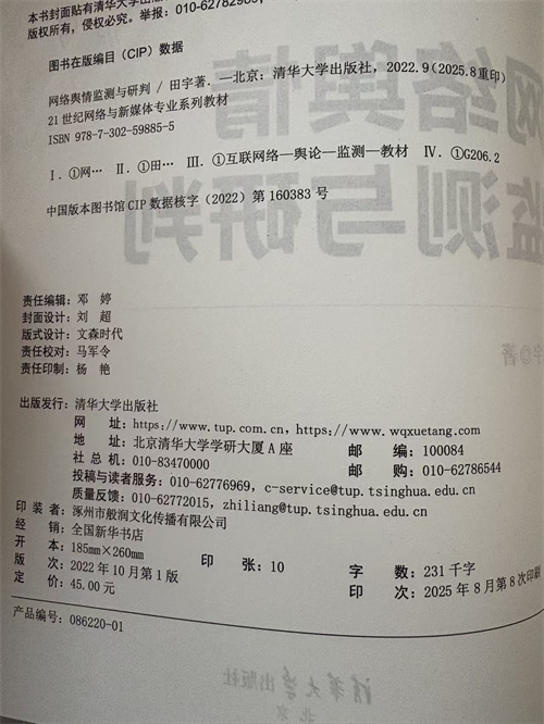 田宇《网络舆情监测与研判》评介