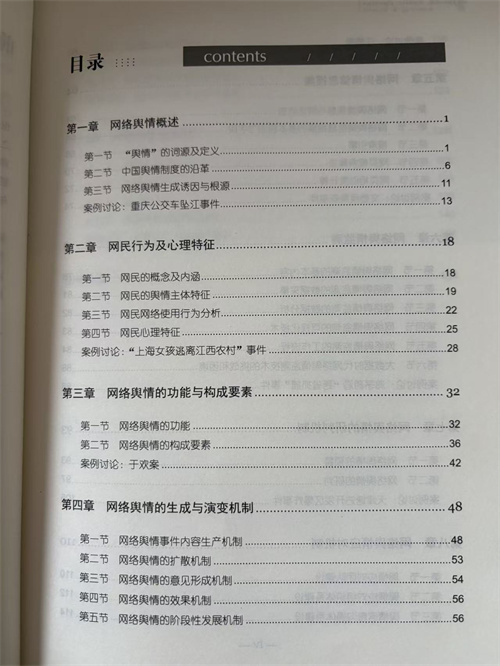 田宇《网络舆情监测与研判》评介