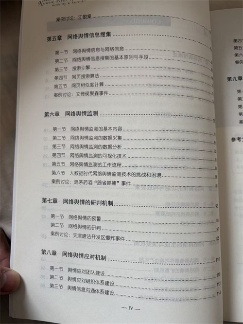 田宇《网络舆情监测与研判》评介