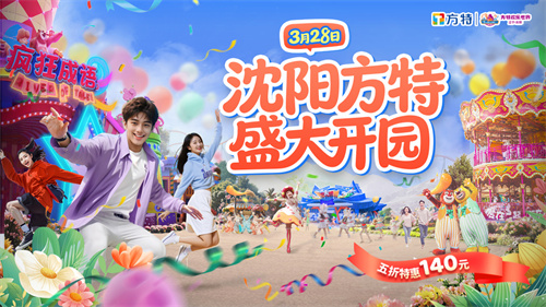 沈阳方特3月28日盛大开园,王牌项目欢乐回归