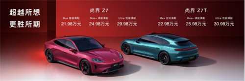 尚界Z7、Z7T售价21.98万元起,至高享49000元首销权益