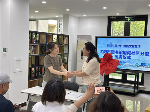 共建书香社区 赋能文化生活——沈阳市图书馆塔湾社区分馆揭牌启用